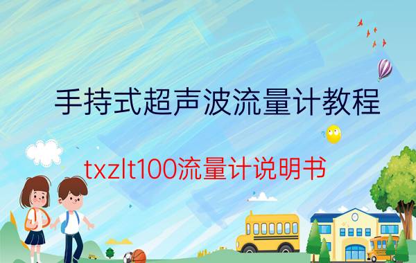 手持式超声波流量计教程 txzlt100流量计说明书？